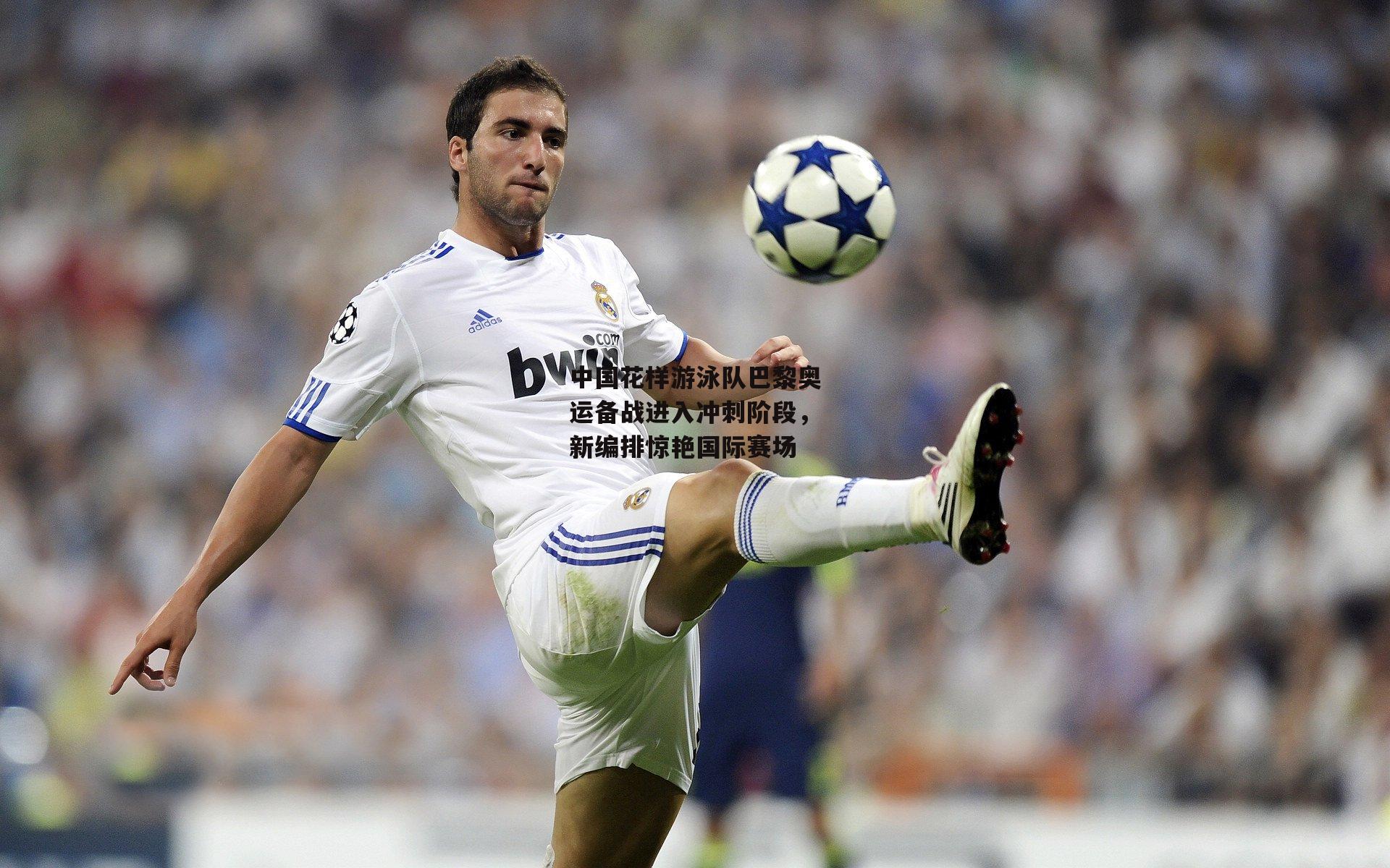 中国花样游泳队巴黎奥运备战进入冲刺阶段,新编排惊艳国际赛场