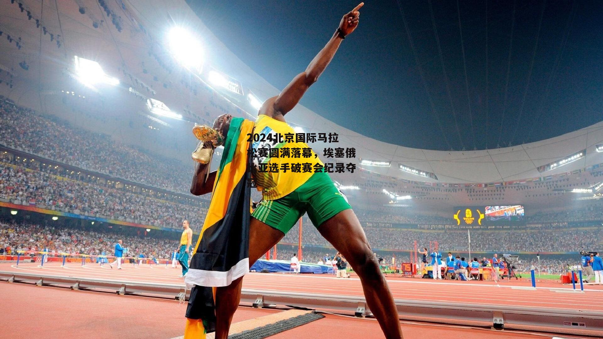 2024北京国际马拉松赛圆满落幕,埃塞俄比亚选手破赛会纪录夺冠