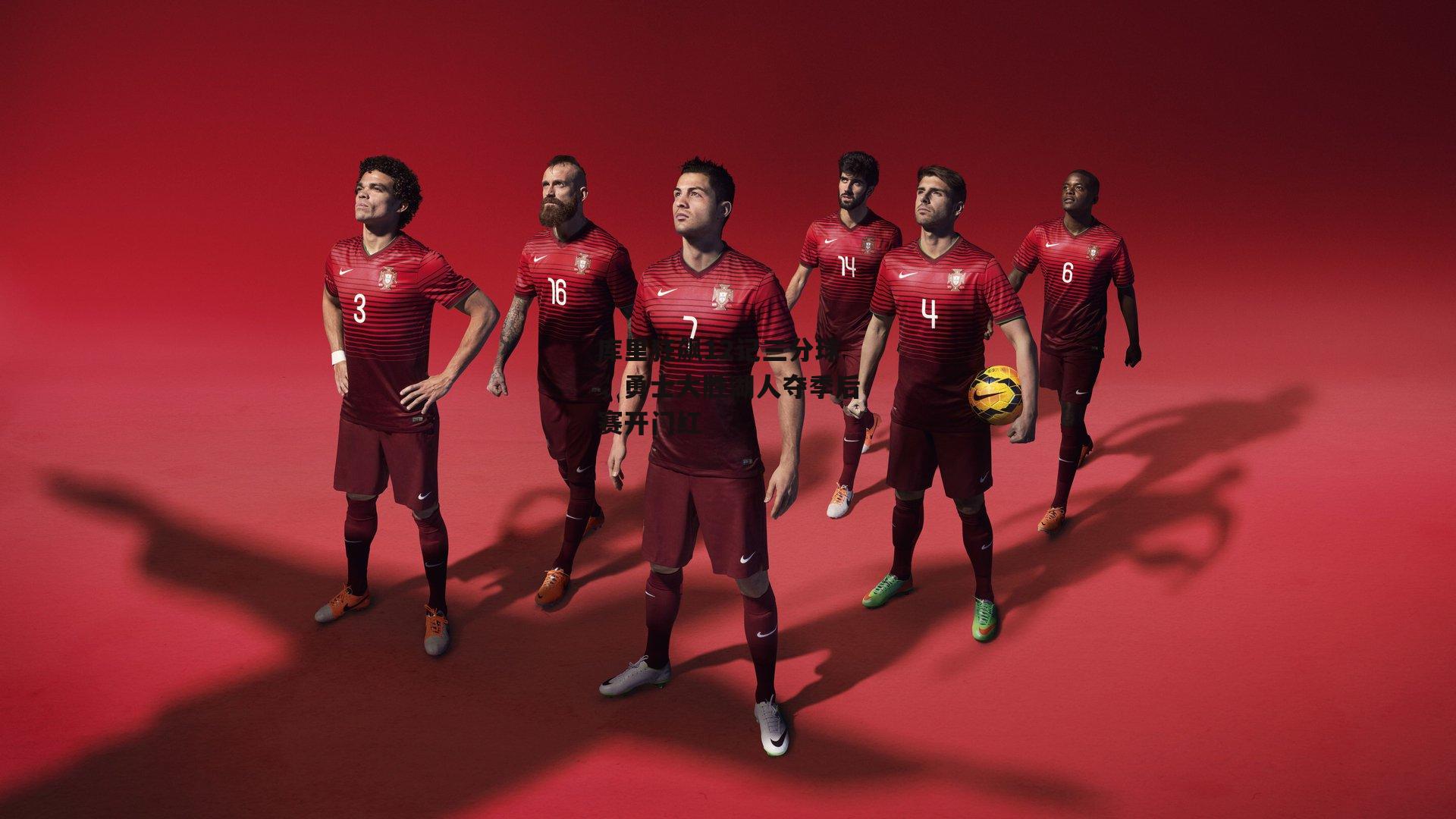 库里狂飙12记三分球,勇士大胜湖人夺季后赛开门红