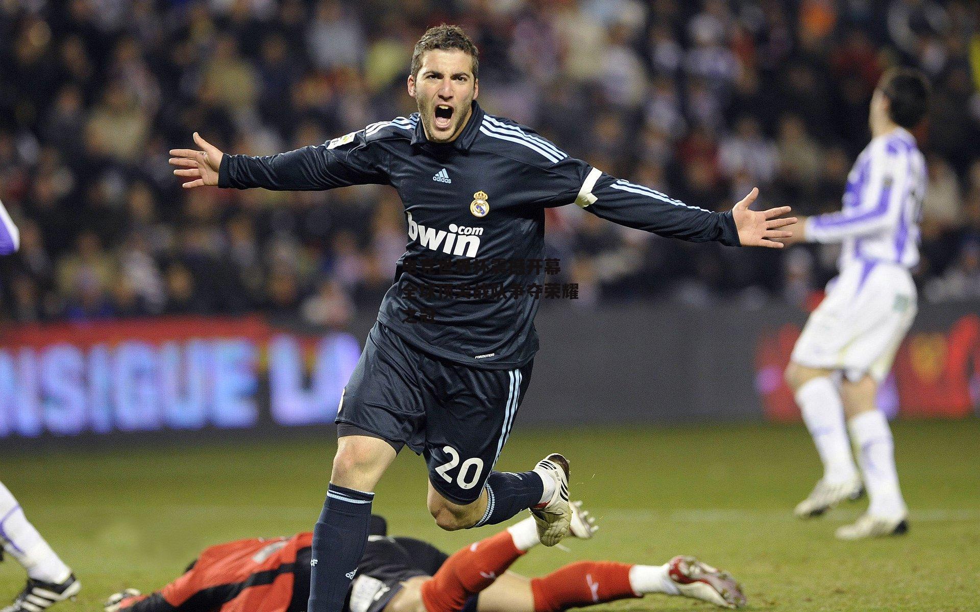 电竞世界杯震撼开幕 全球顶尖战队争夺荣耀之冠