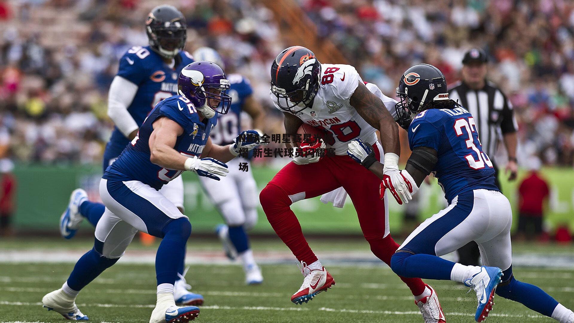 NBA全明星赛星光熠熠 新生代球员闪耀赛场