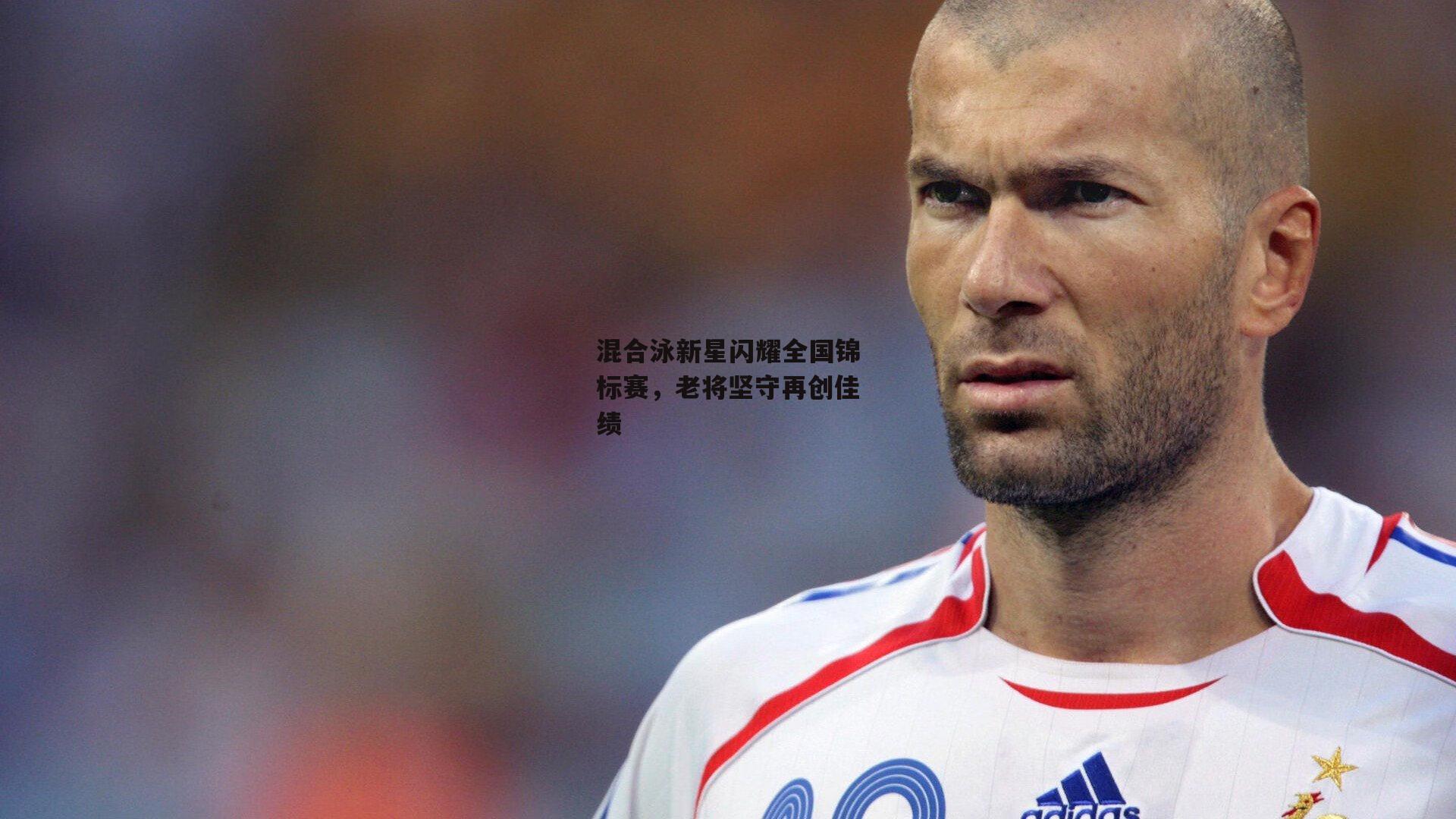 混合泳新星闪耀全国锦标赛，老将坚守再创佳绩