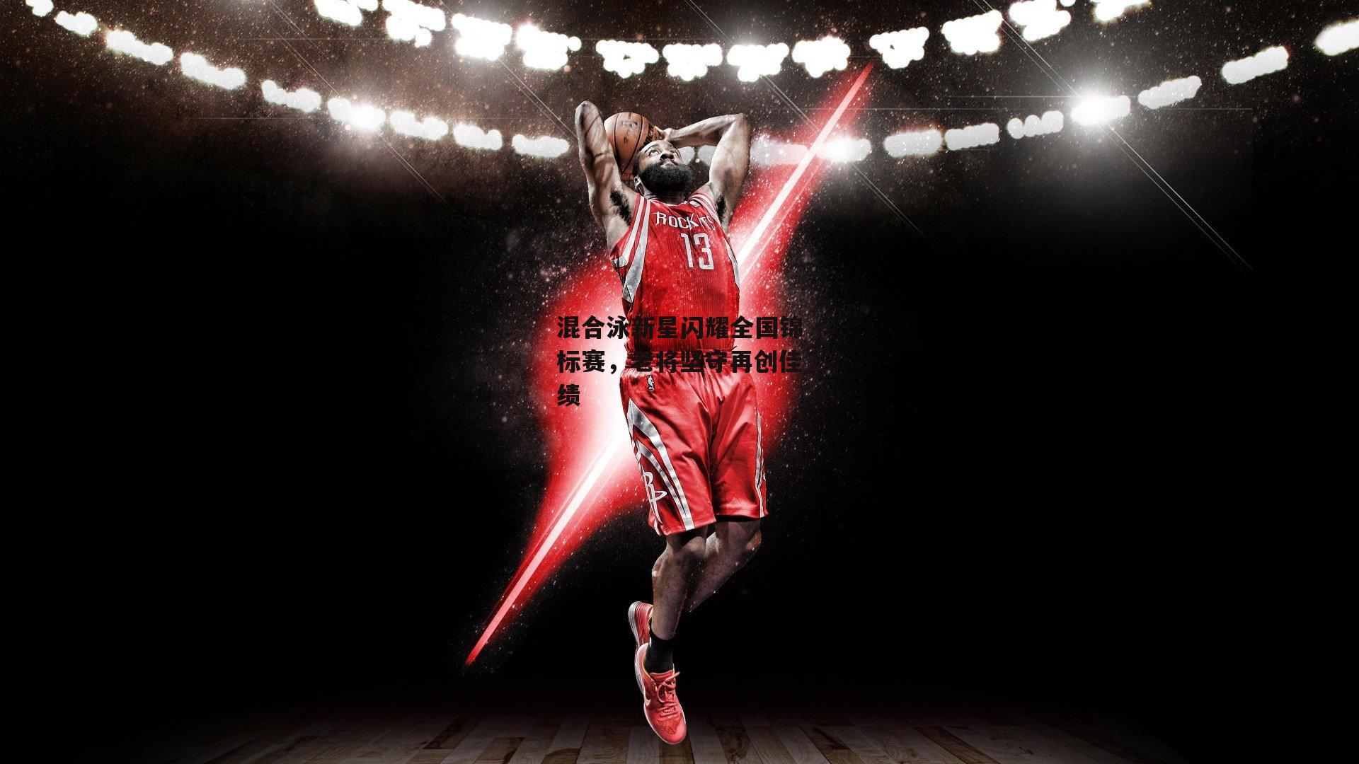 混合泳新星闪耀全国锦标赛，老将坚守再创佳绩