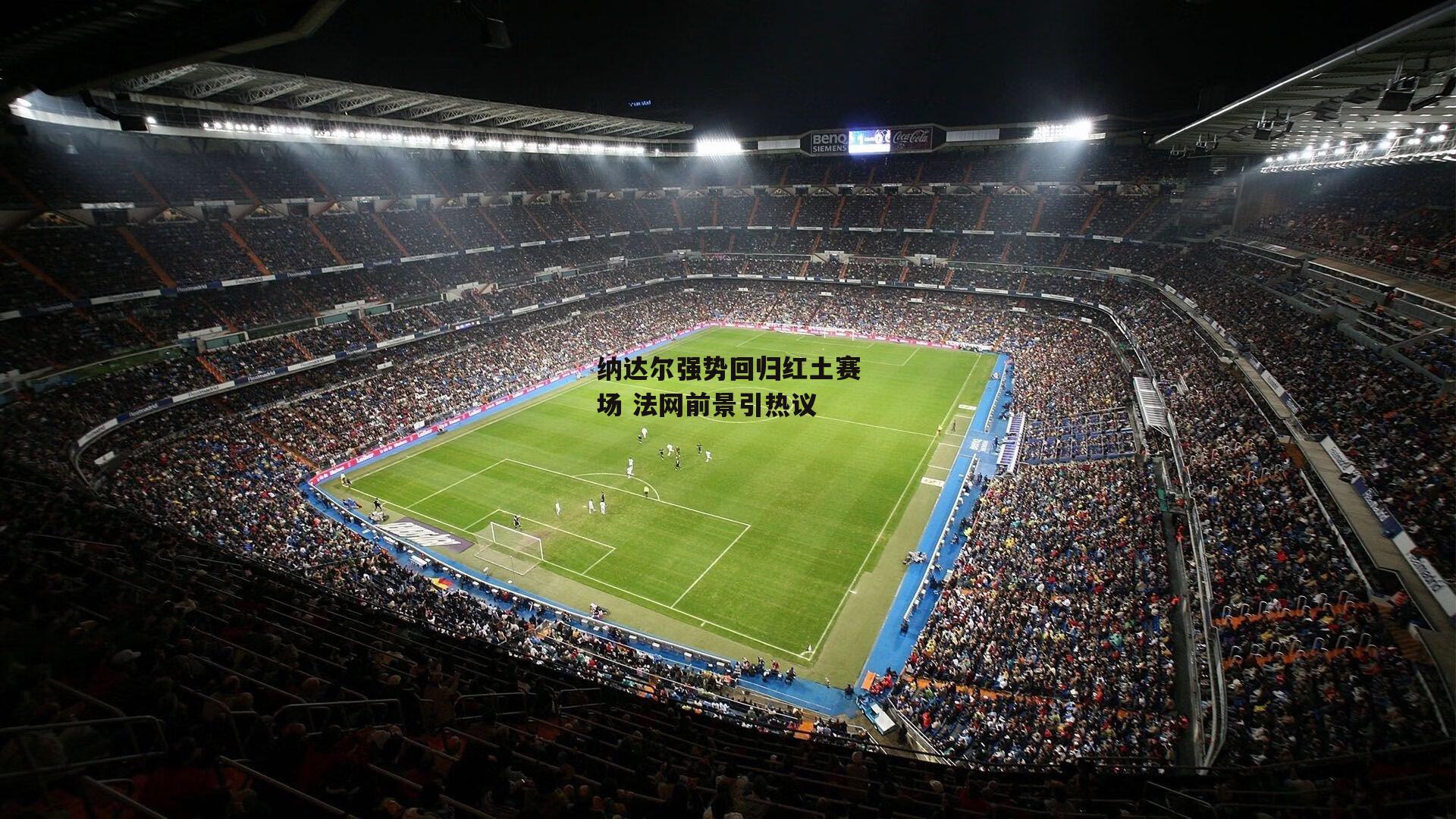 纳达尔强势回归红土赛场 法网前景引热议