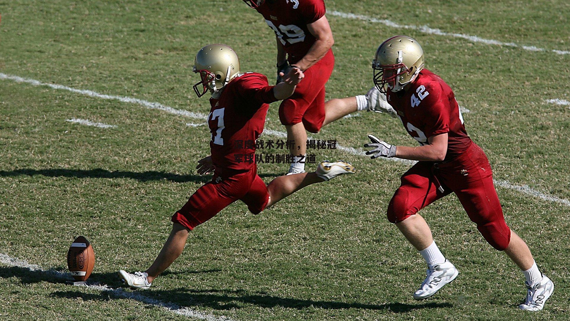 深度战术分析，揭秘冠军球队的制胜之道