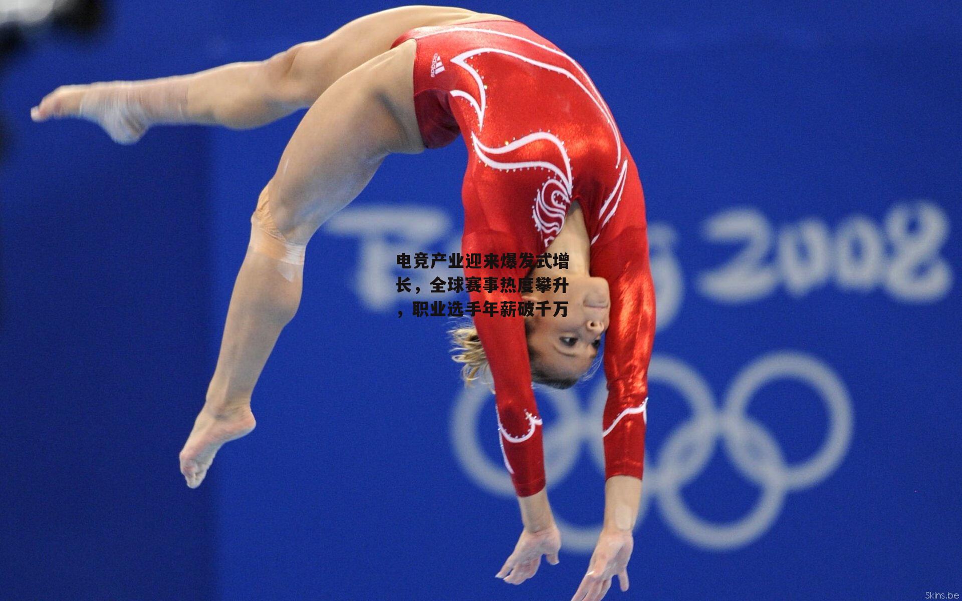 电竞产业迎来爆发式增长，全球赛事热度攀升，职业选手年薪破千万