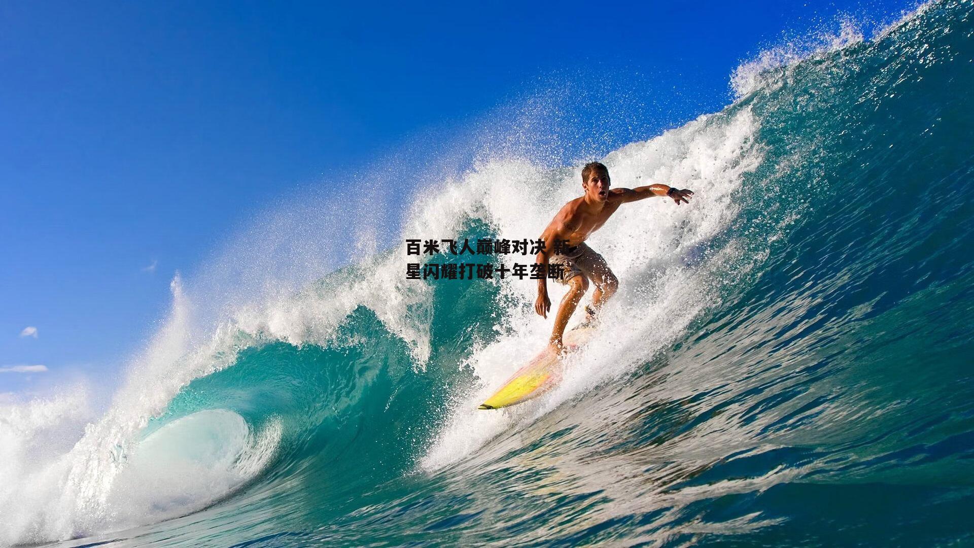 百米飞人巅峰对决 新星闪耀打破十年垄断