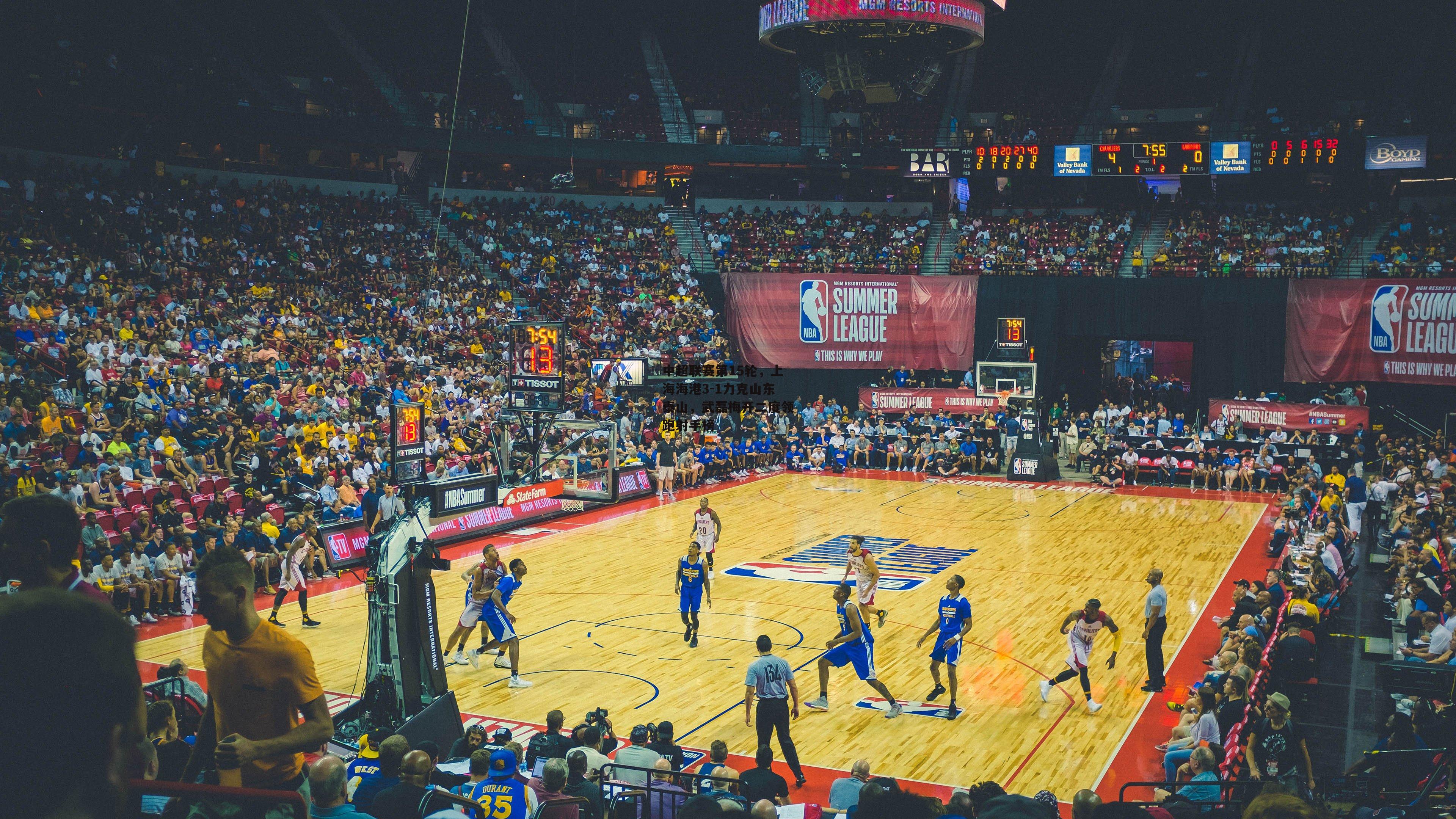 中超联赛第15轮，上海海港3-1力克山东泰山，武磊梅开二度领跑射手榜