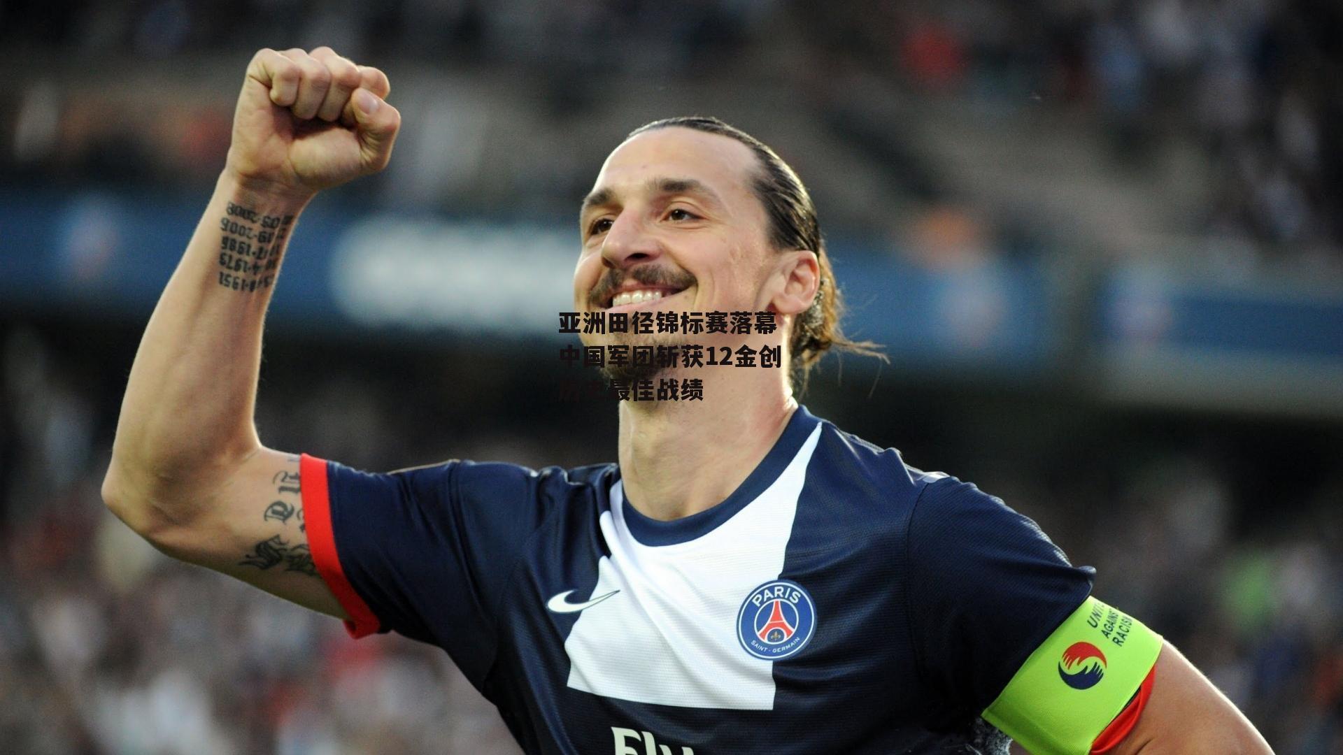 亚洲田径锦标赛落幕 中国军团斩获12金创历史最佳战绩
