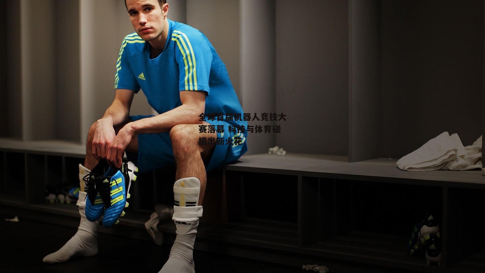 全球首届机器人竞技大赛落幕 科技与体育碰撞出新火花