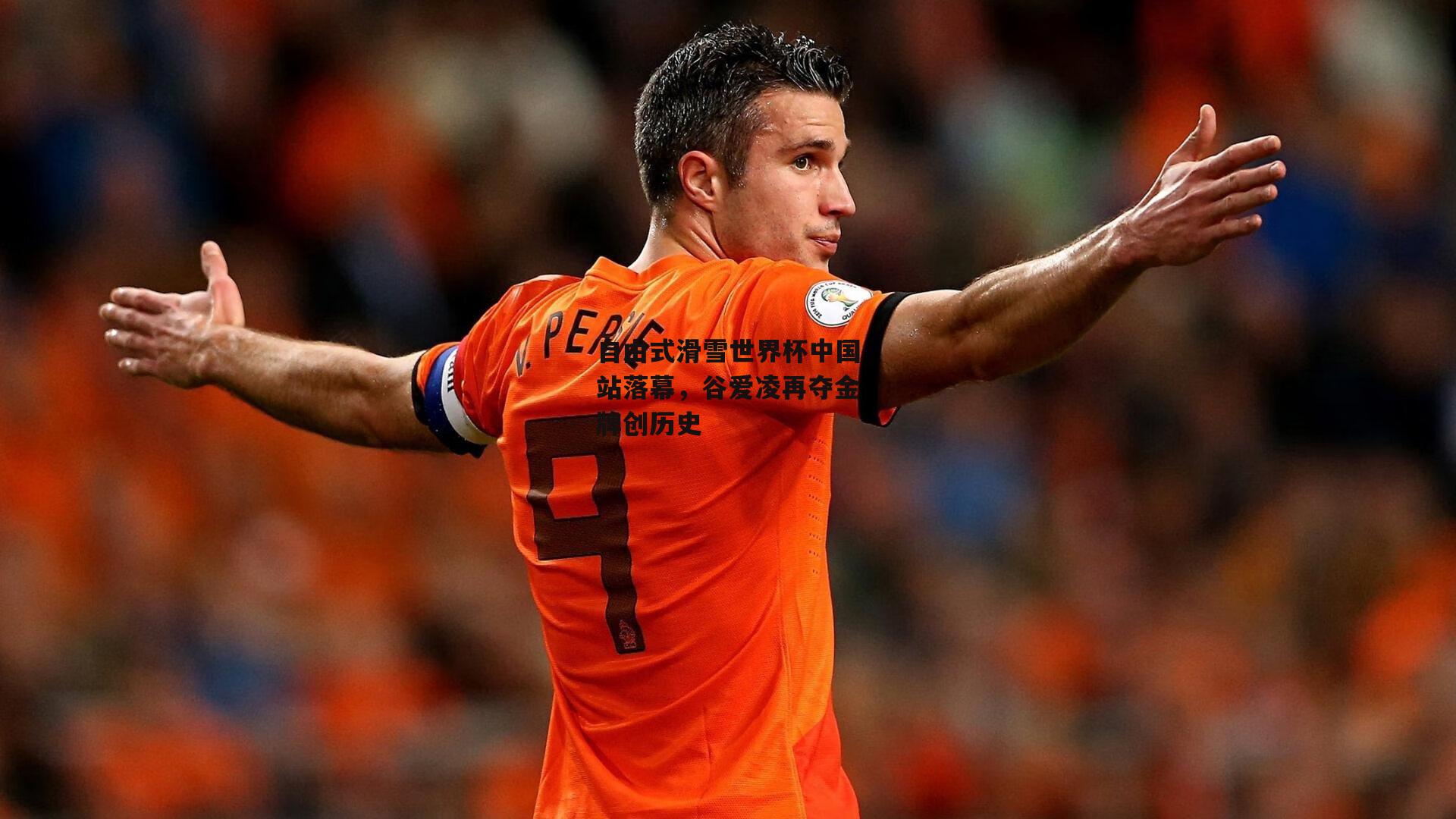 自由式滑雪世界杯中国站落幕,谷爱凌再夺金牌创历史