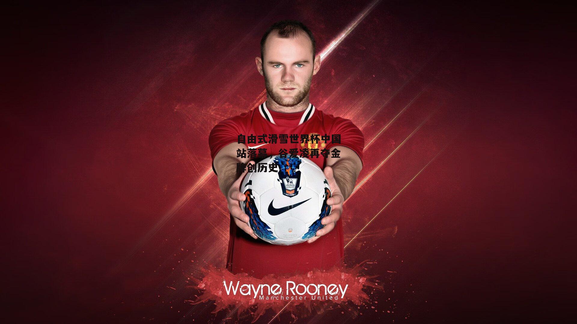 自由式滑雪世界杯中国站落幕,谷爱凌再夺金牌创历史