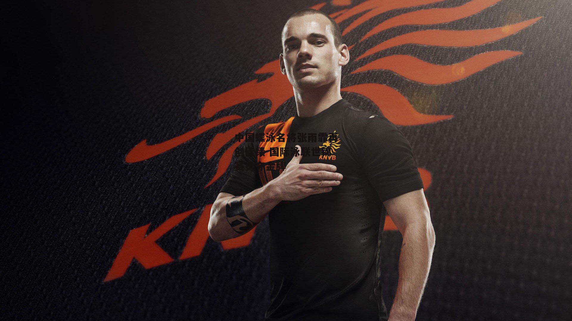 中国蝶泳名将张雨霏再创佳绩 国际泳联世锦赛勇夺金牌