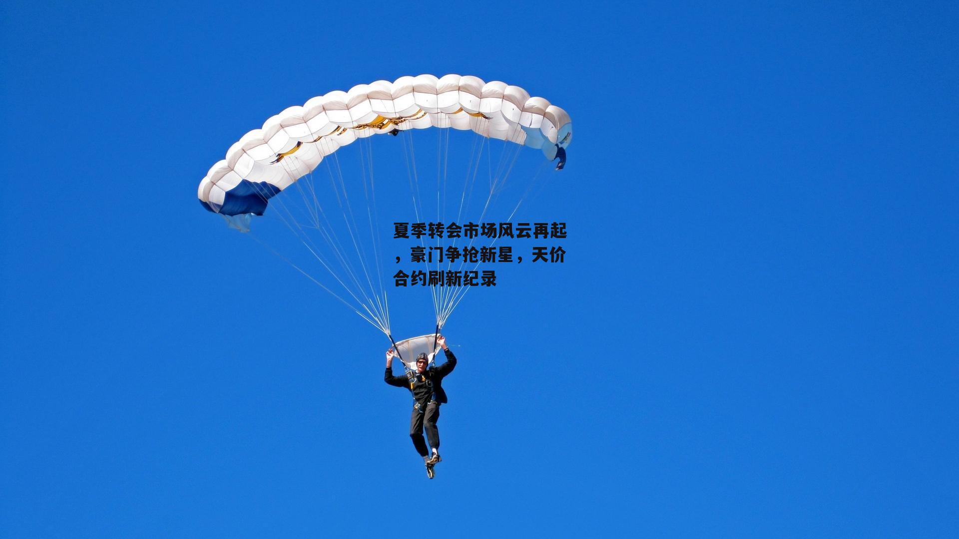 夏季转会市场风云再起,豪门争抢新星,天价合约刷新纪录