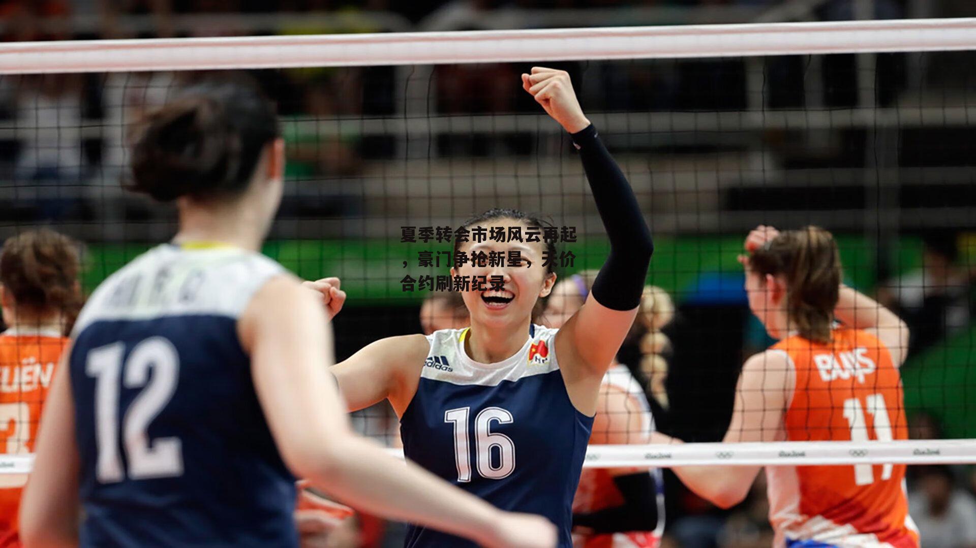 夏季转会市场风云再起<a href=