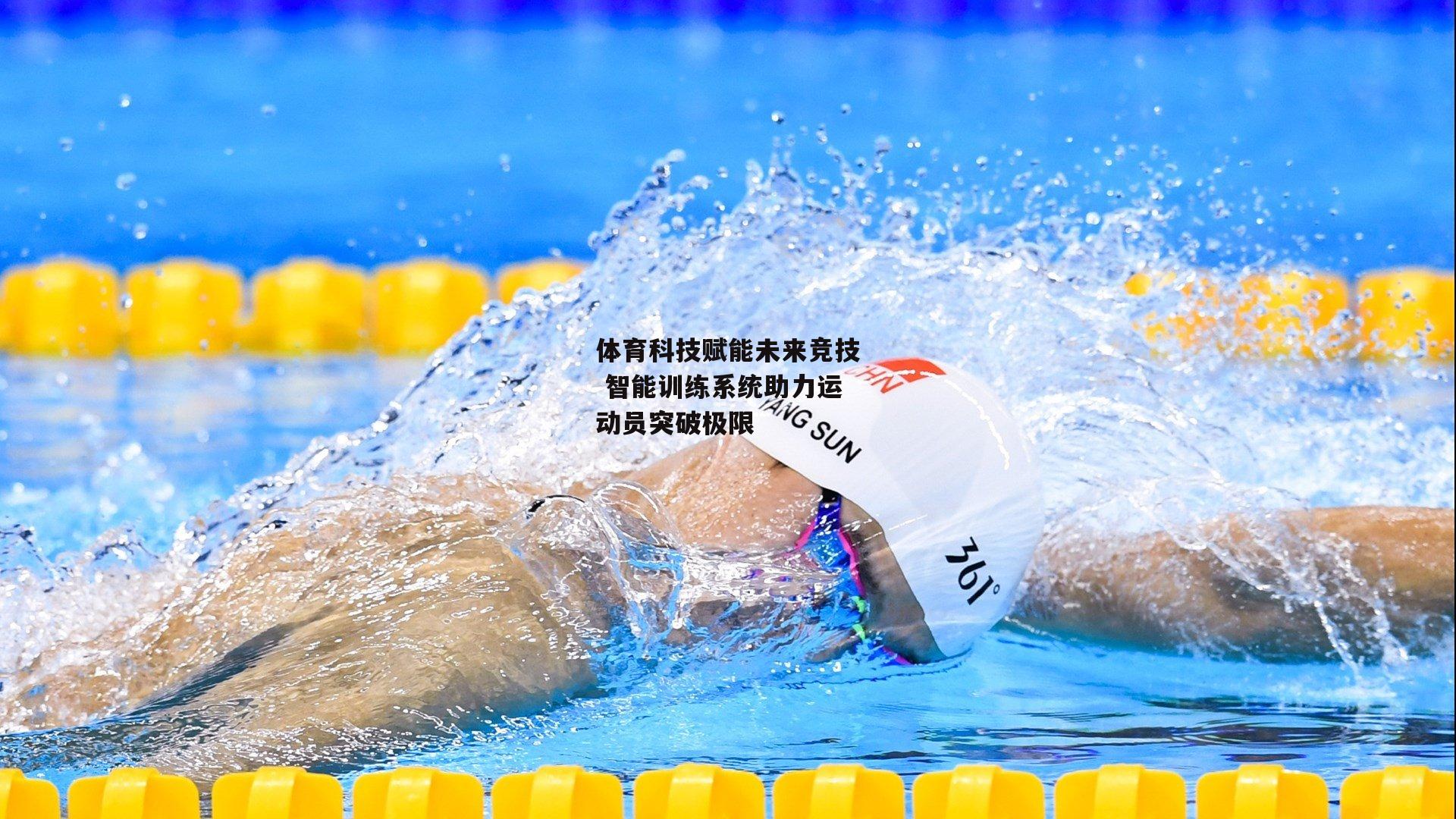 体育科技赋能未来竞技 智能训练系统助力运动员突破极限