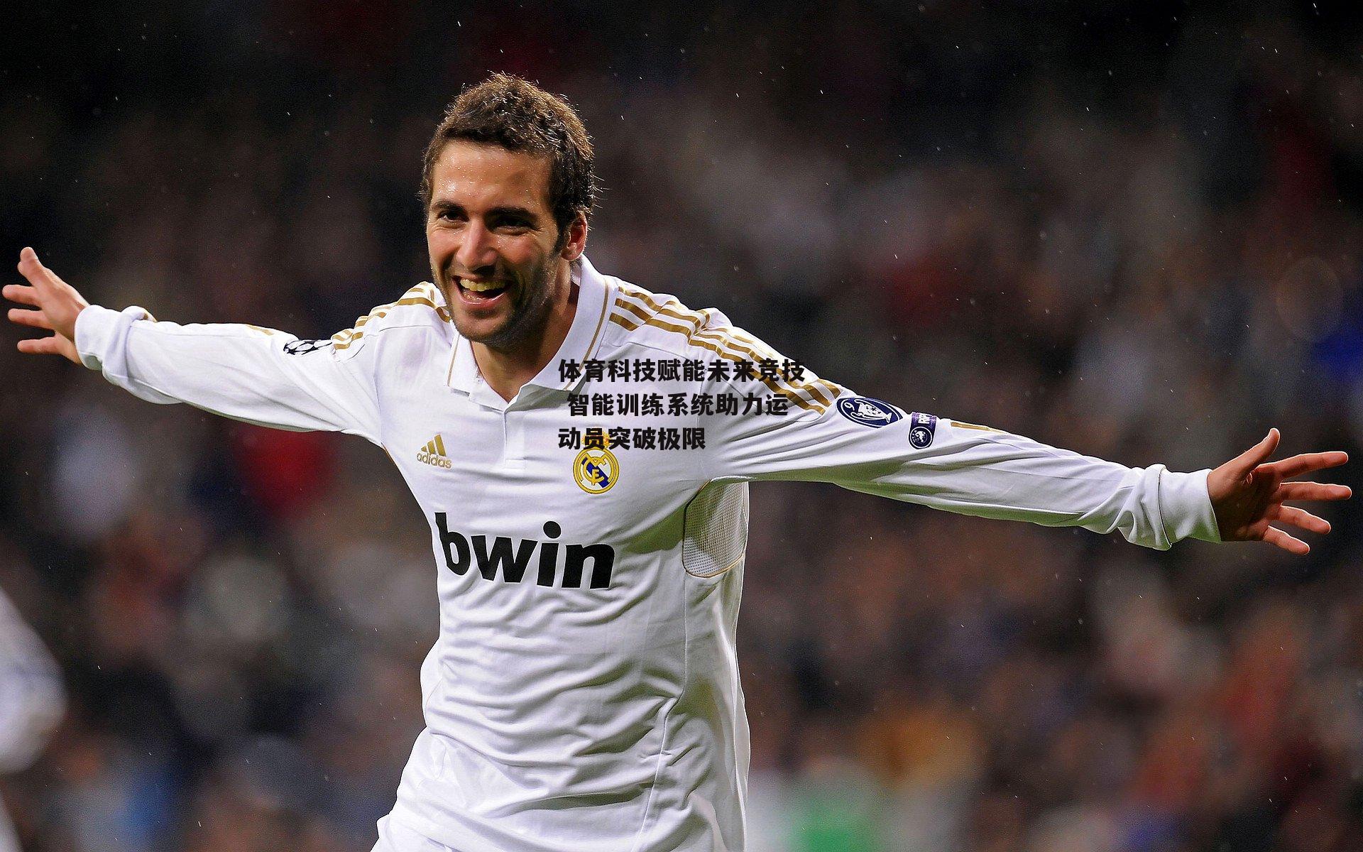 体育科技赋能未来竞技 智能训练系统助力运动员突破极限