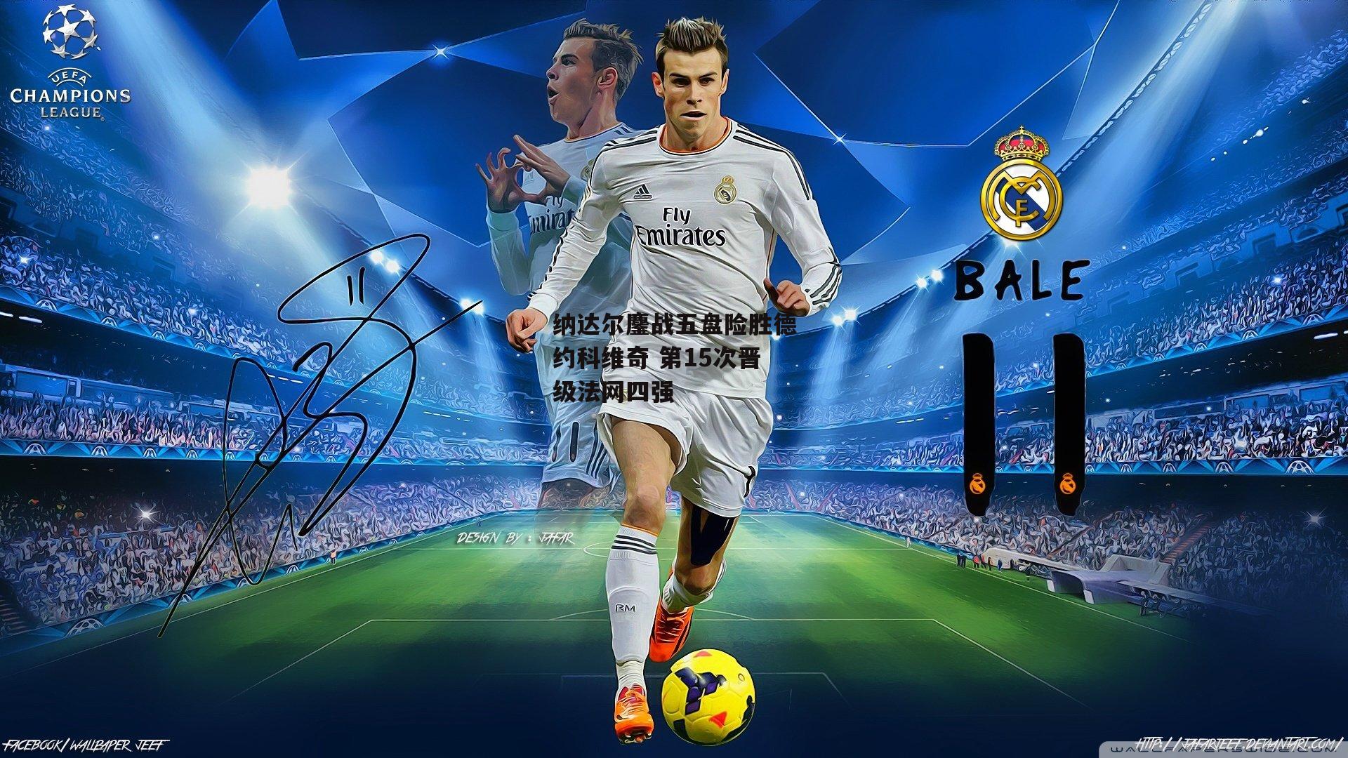 纳达尔鏖战五盘险胜德约科维奇 第15次晋级法网四强