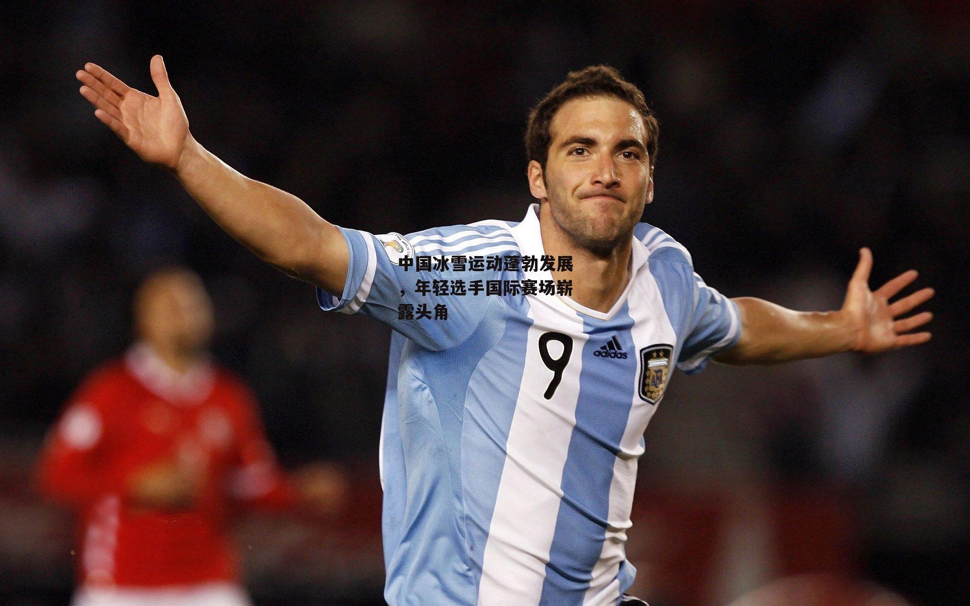 中国冰雪运动蓬勃发展,年轻选手国际赛场崭露头角