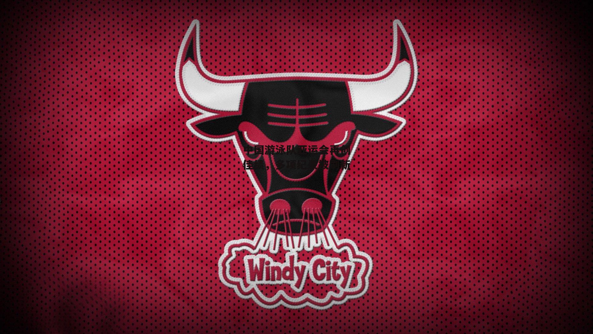 中国游泳队亚运会再创佳绩，多项纪录被刷新