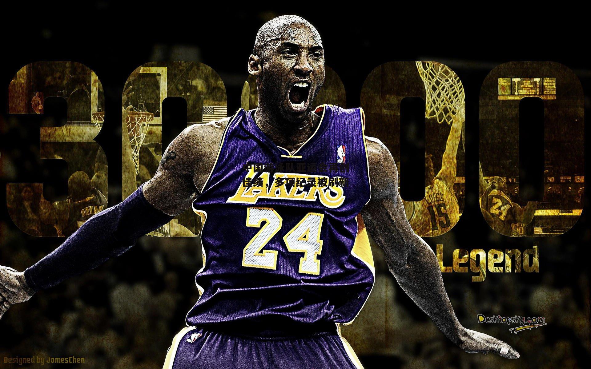 中国游泳队亚运会再创佳绩，多项纪录被刷新