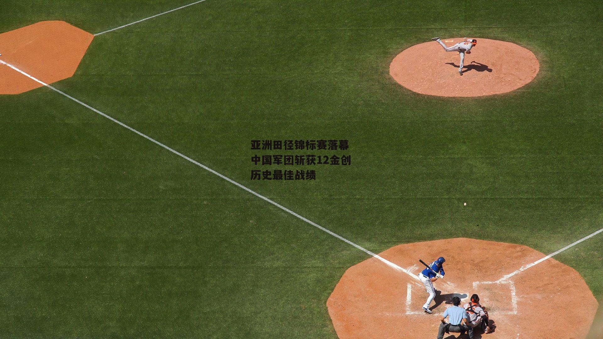 亚洲田径锦标赛落幕 中国军团斩获12金创历史最佳战绩