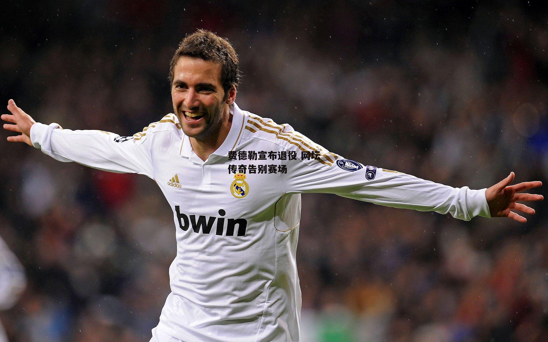 费德勒宣布退役 网坛传奇告别赛场