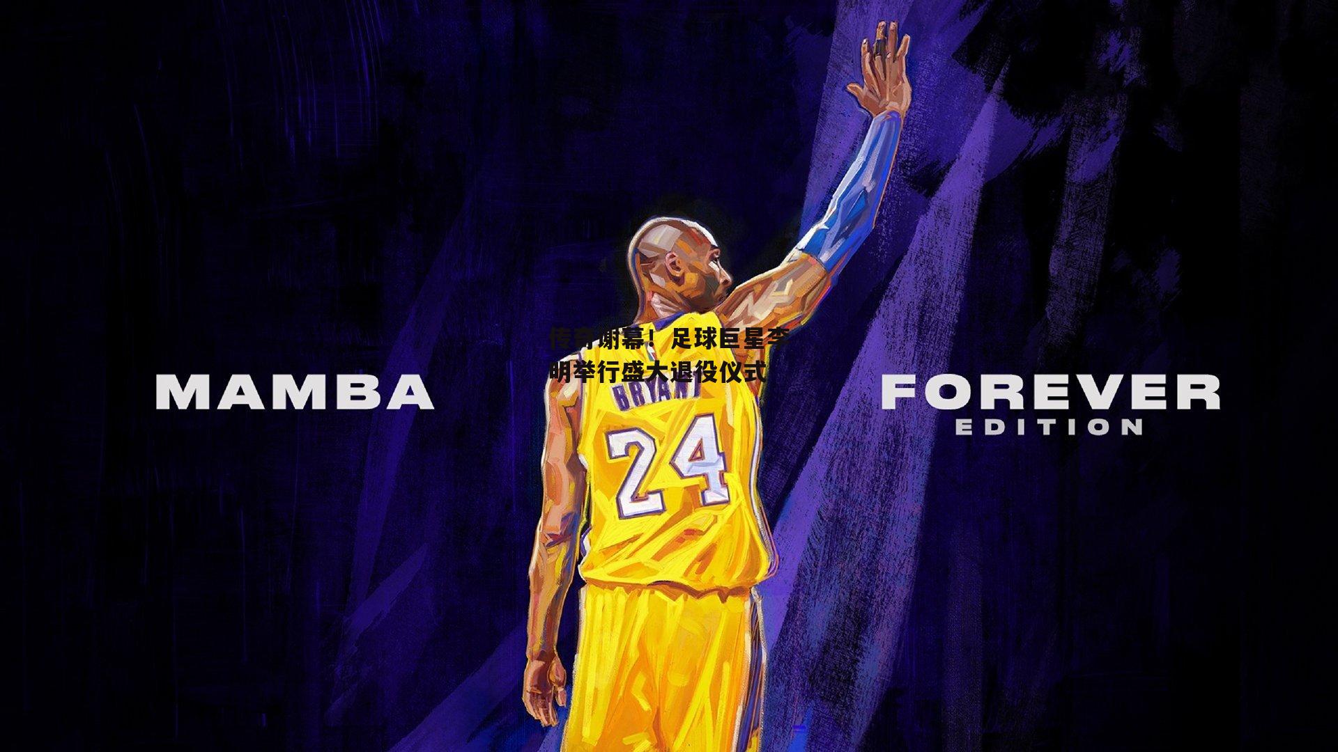 传奇谢幕!足球巨星李明举行盛大退役仪式