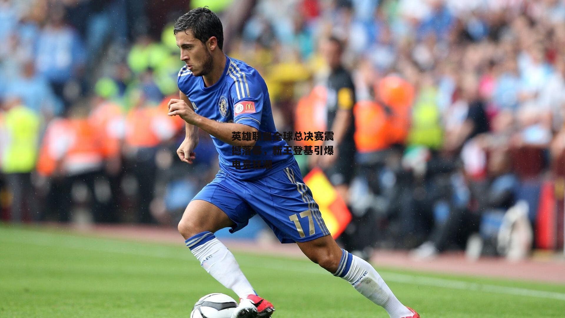 英雄联盟全球总决赛震撼落幕，新王登基引爆电竞狂潮