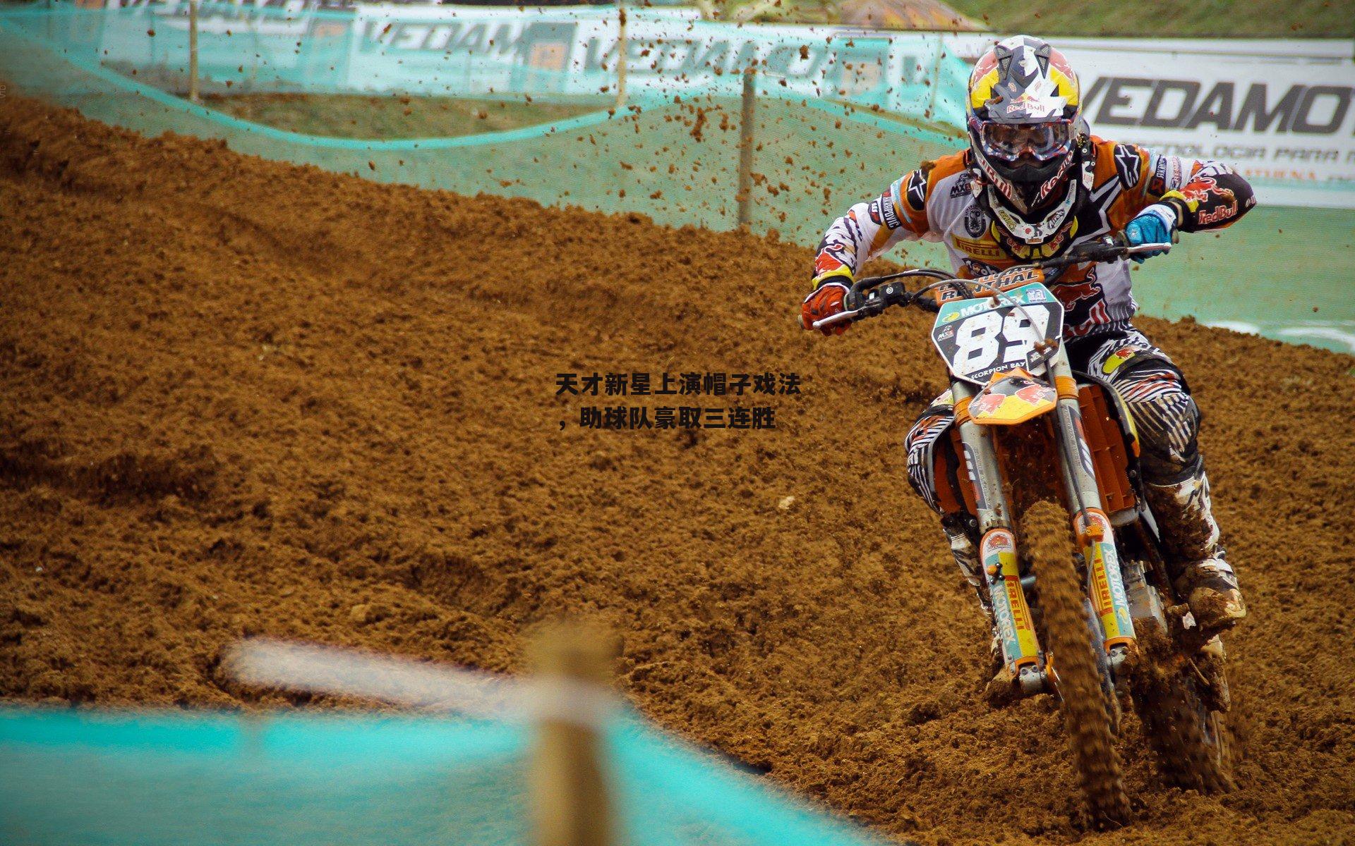 天才新星上演帽子戏法，助球队豪取三连胜