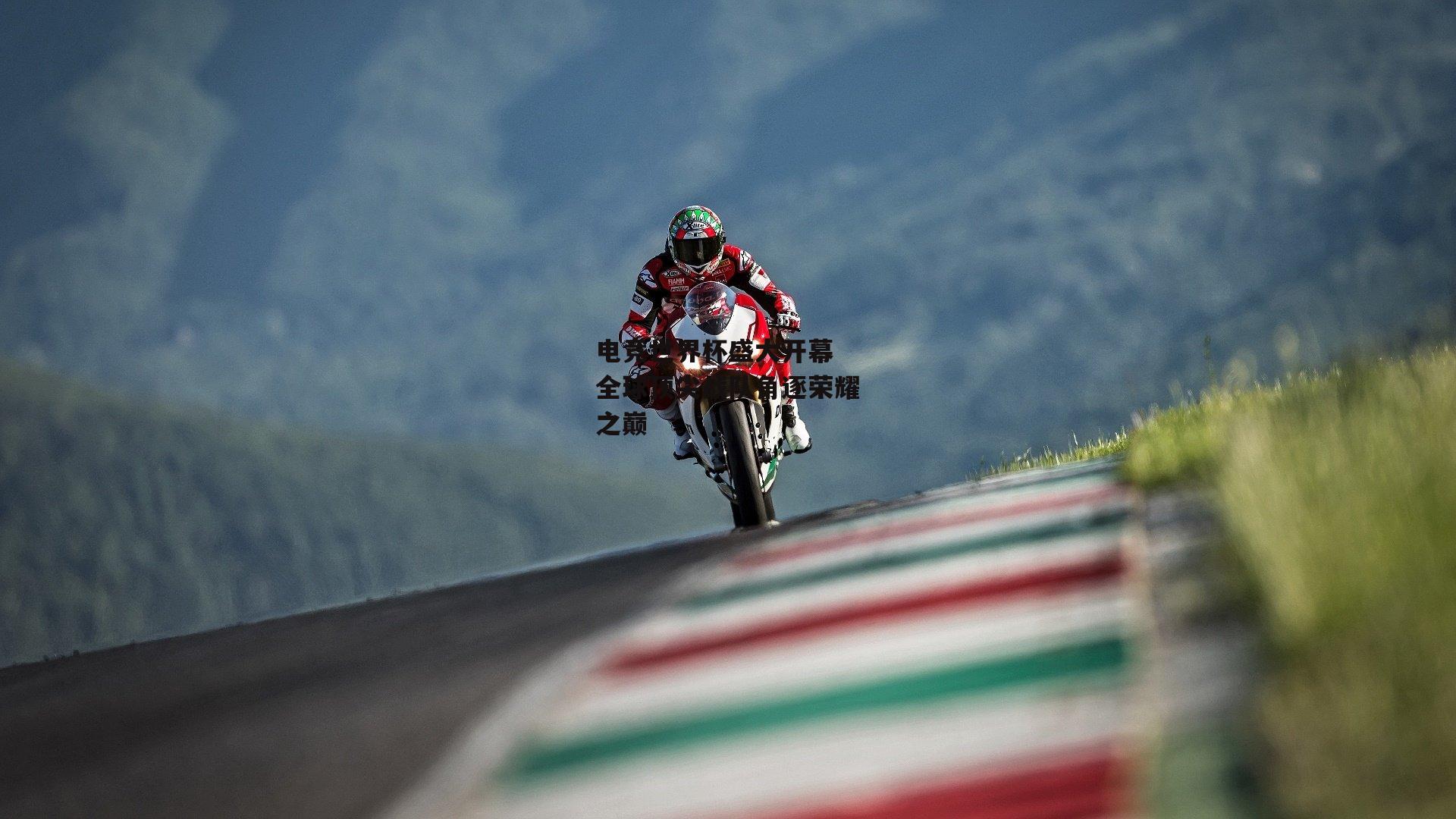 电竞世界杯盛大开幕 全球顶尖战队角逐荣耀之巅