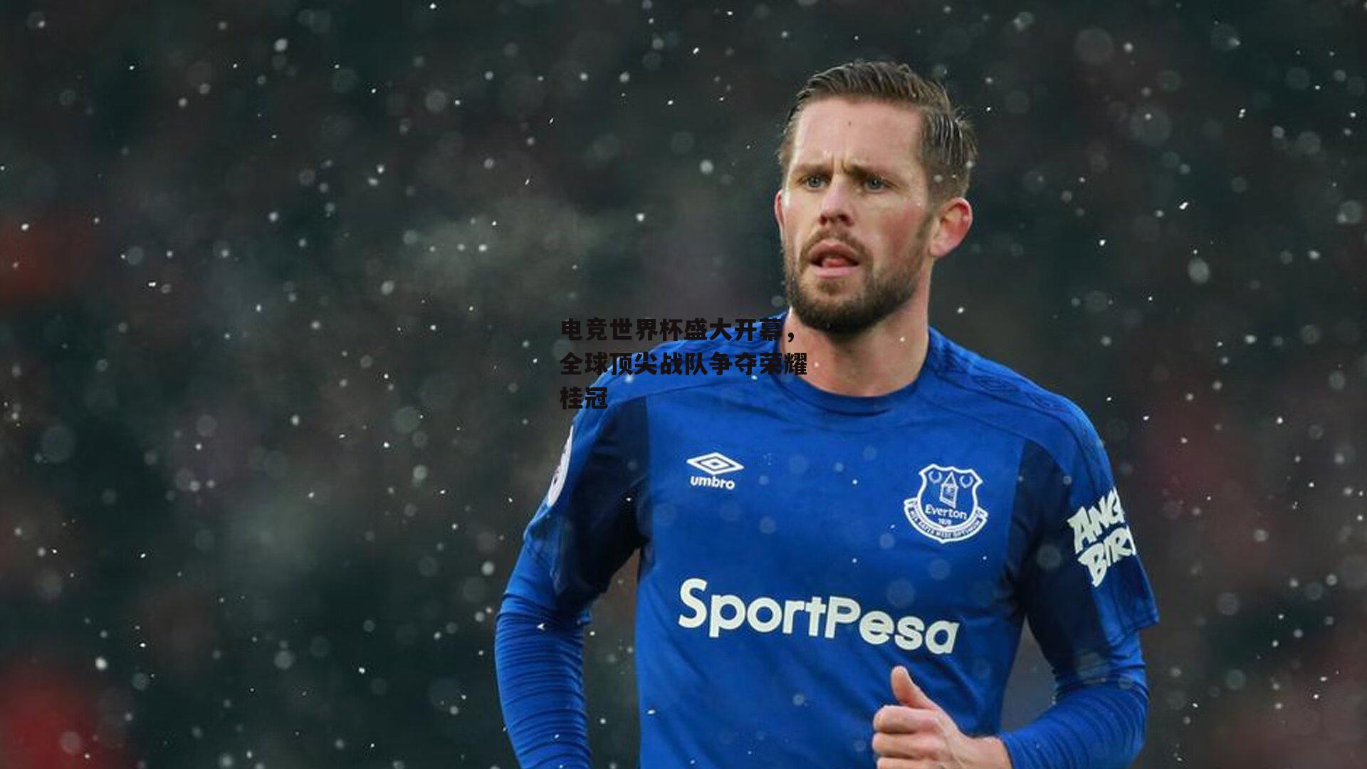 电竞世界杯盛大开幕,全球顶尖战队争夺荣耀桂冠