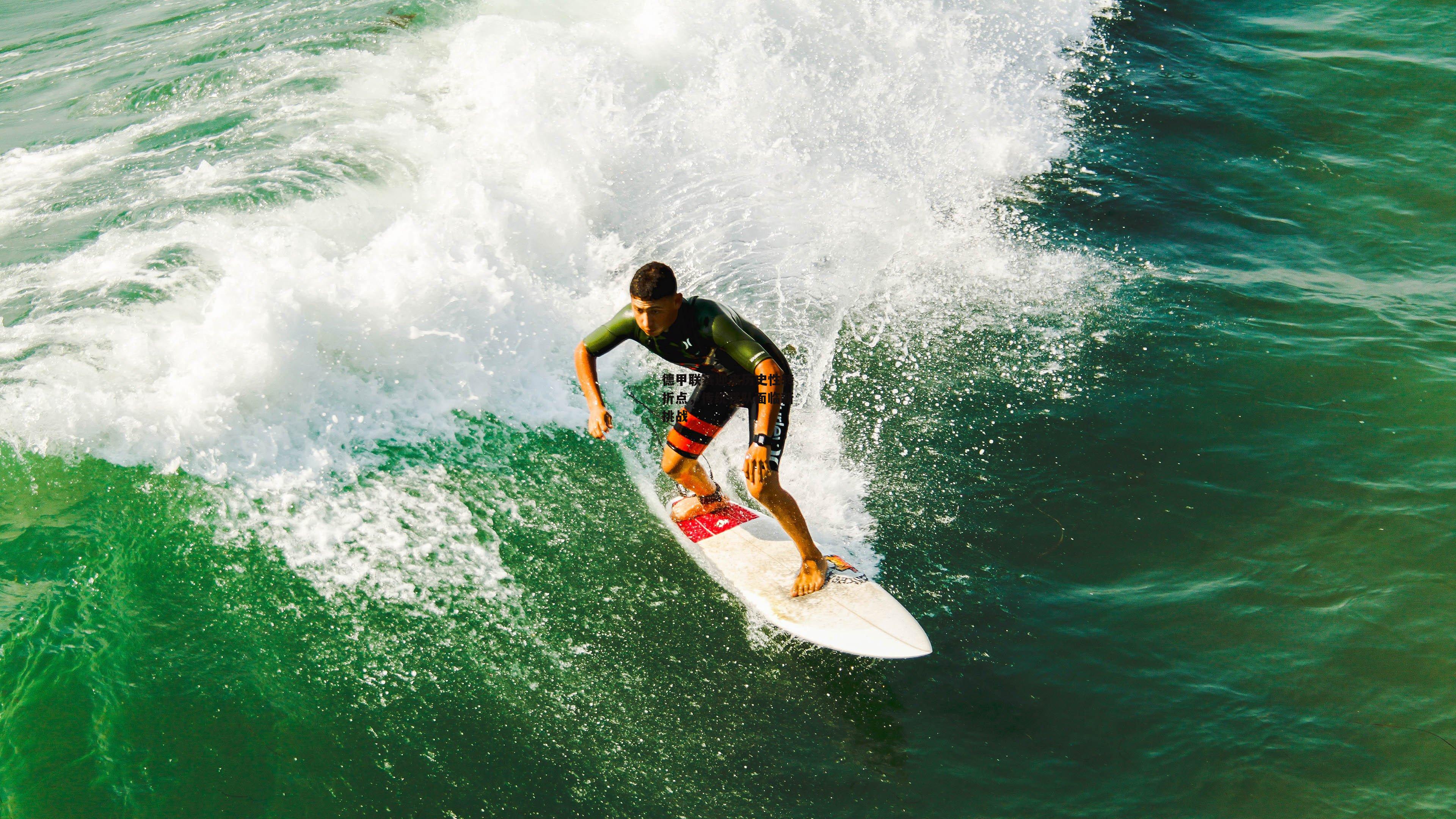 德甲联赛迎来历史性转折点，传统强队面临新挑战