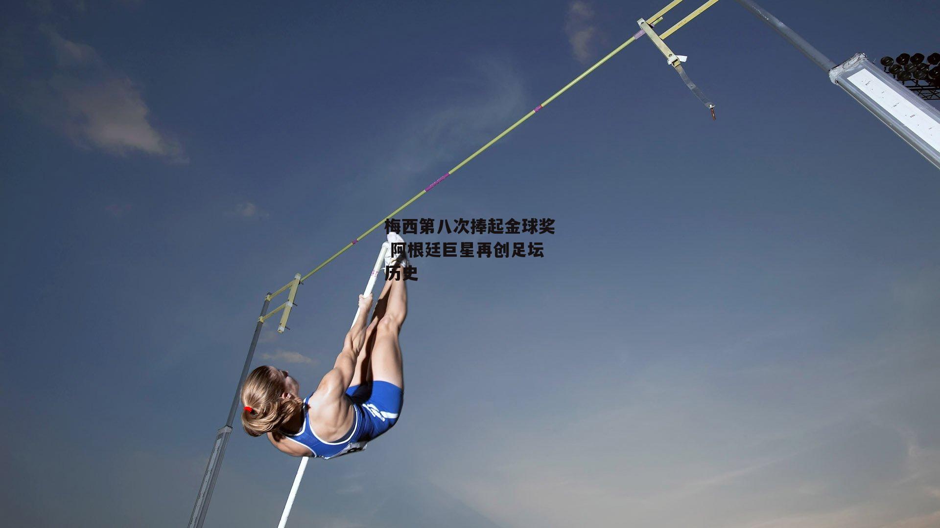 梅西第八次捧起金球奖 阿根廷巨星再创足坛历史