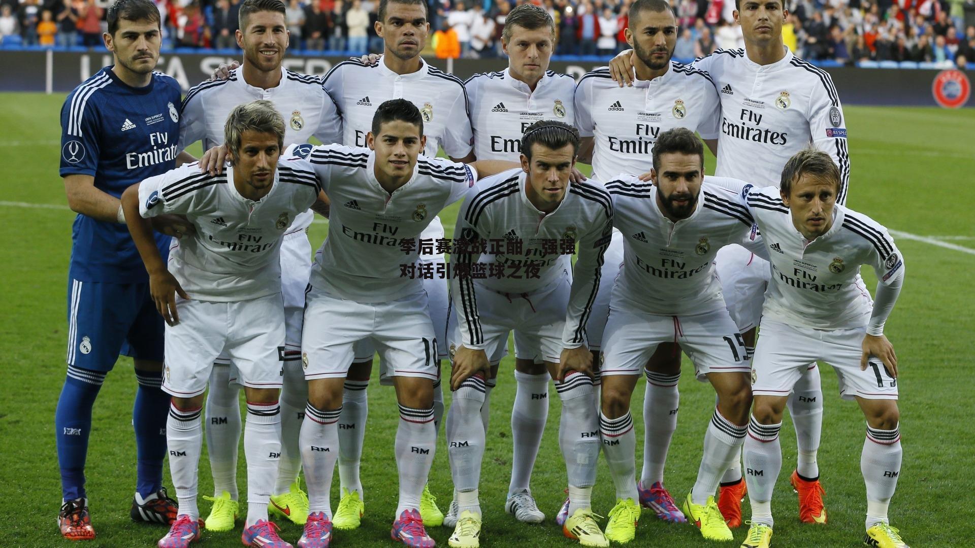 季后赛激战正酣,强强对话引爆篮球之夜