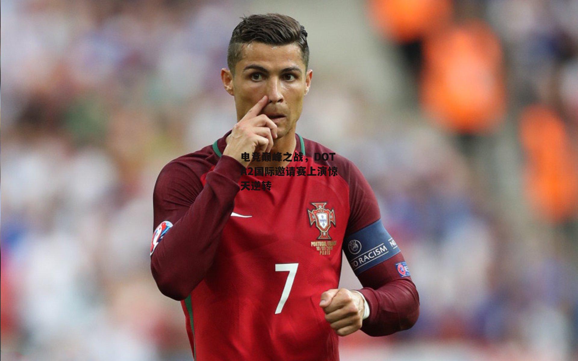 电竞巅峰之战,DOTA2国际邀请赛上演惊天逆转