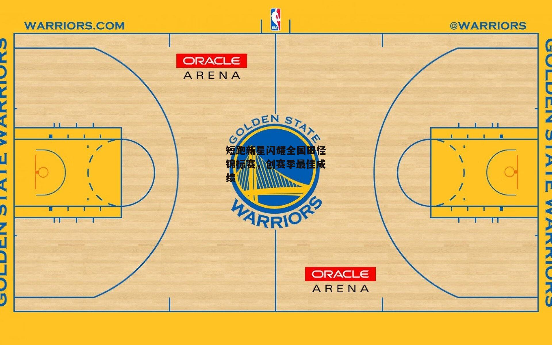 短跑新星闪耀全国田径锦标赛，创赛季最佳成绩