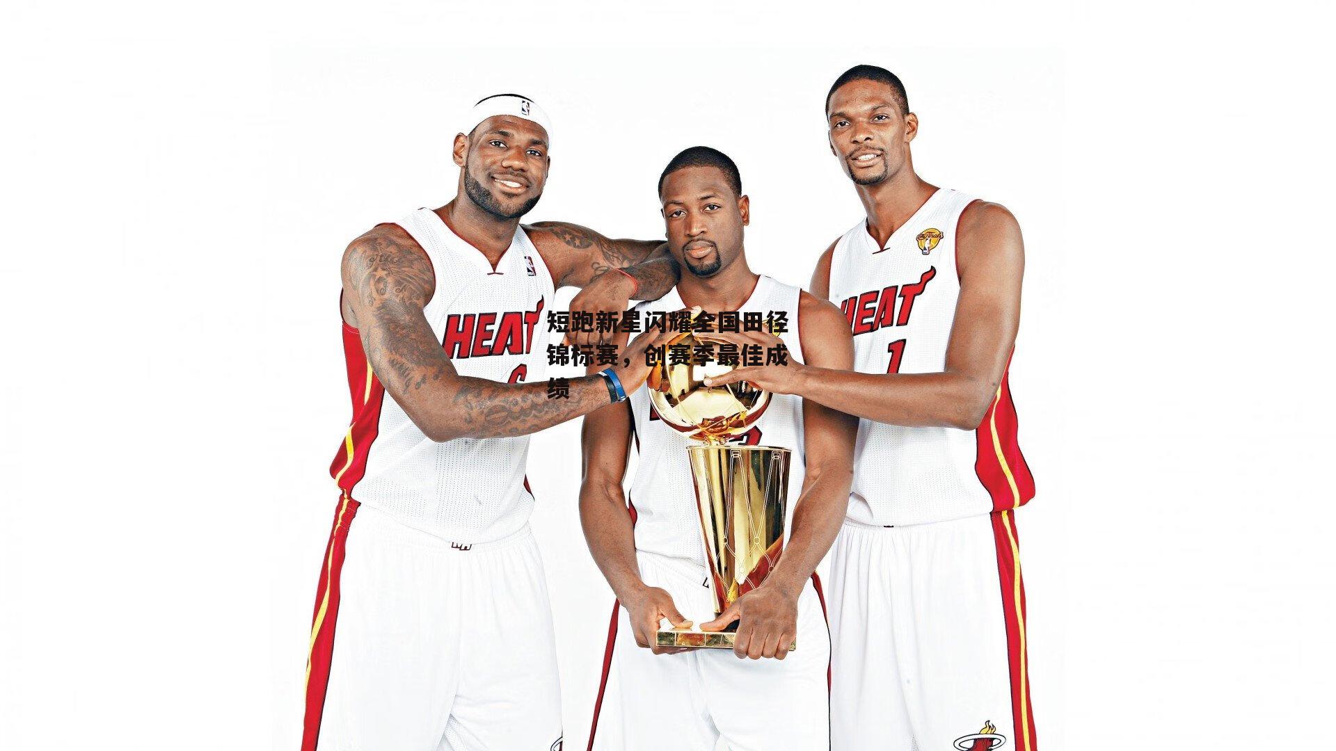 短跑新星闪耀全国田径锦标赛，创赛季最佳成绩