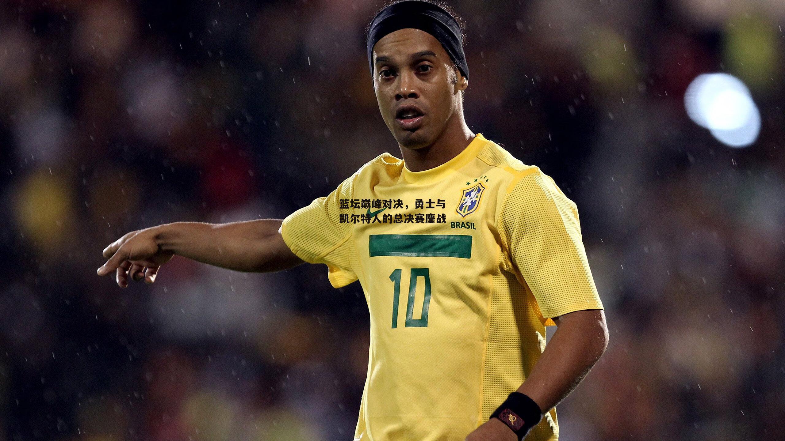 篮坛巅峰对决,勇士与凯尔特人的总决赛鏖战