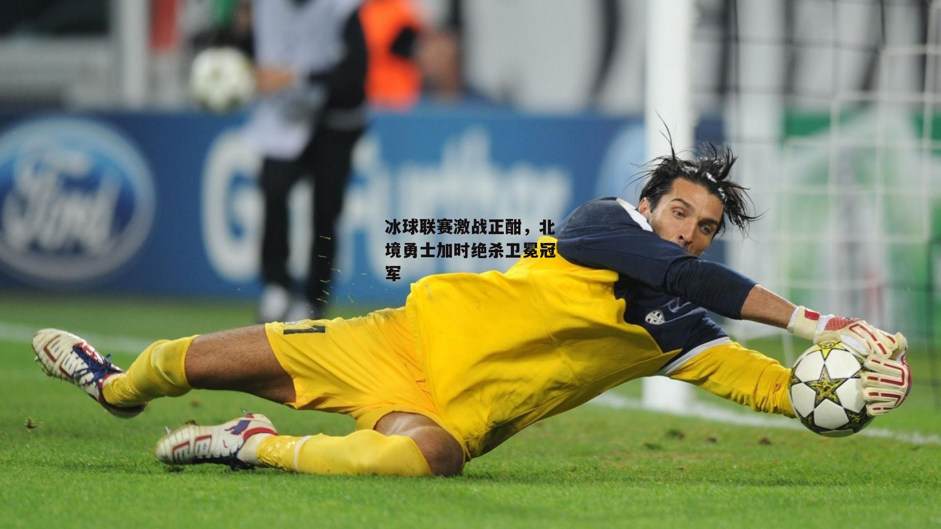 冰球联赛激战正酣,北境勇士加时绝杀卫冕冠军