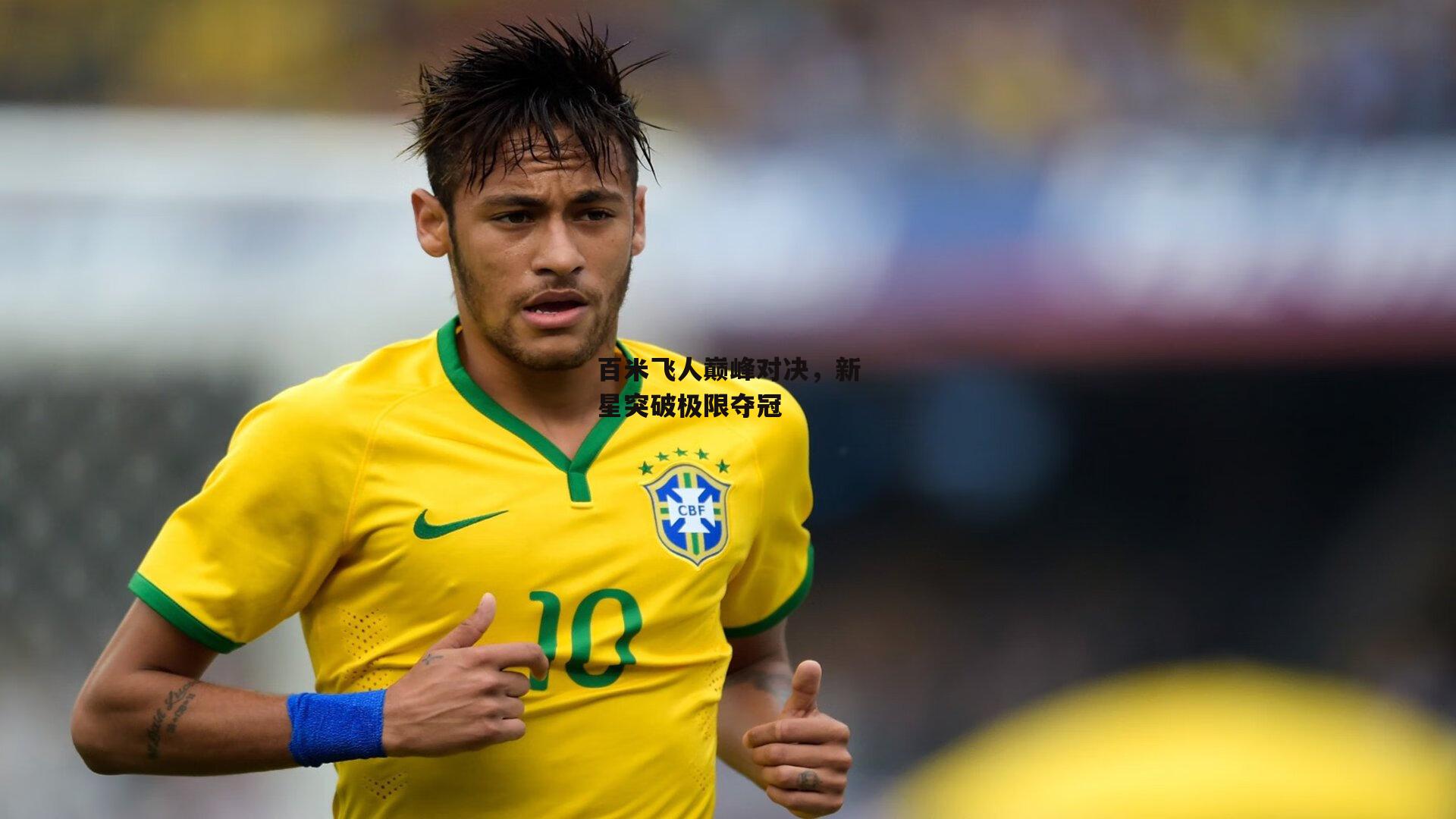 百米飞人巅峰对决,新星突破极限夺冠