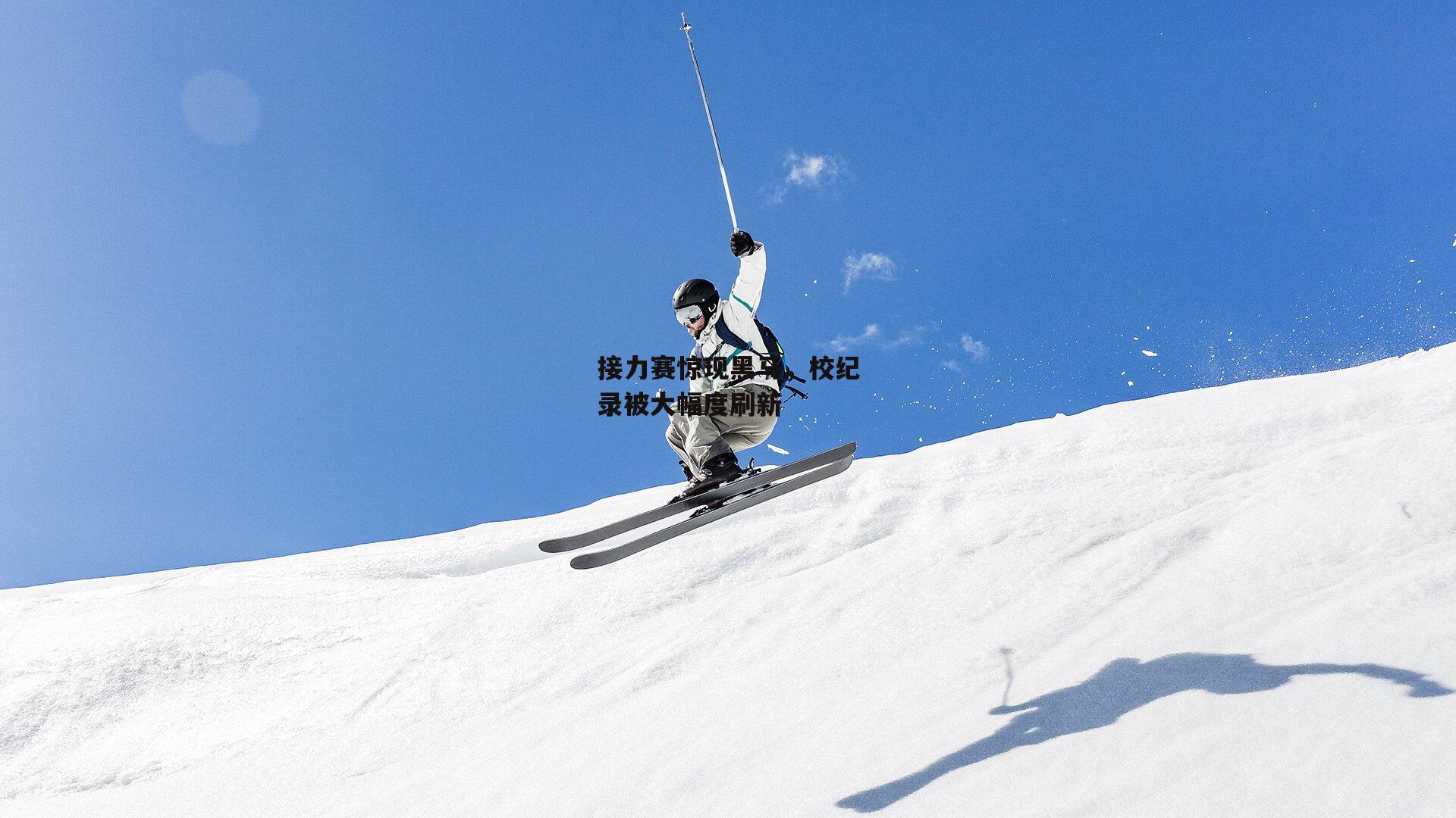 接力赛惊现黑马,校纪录被大幅度刷新